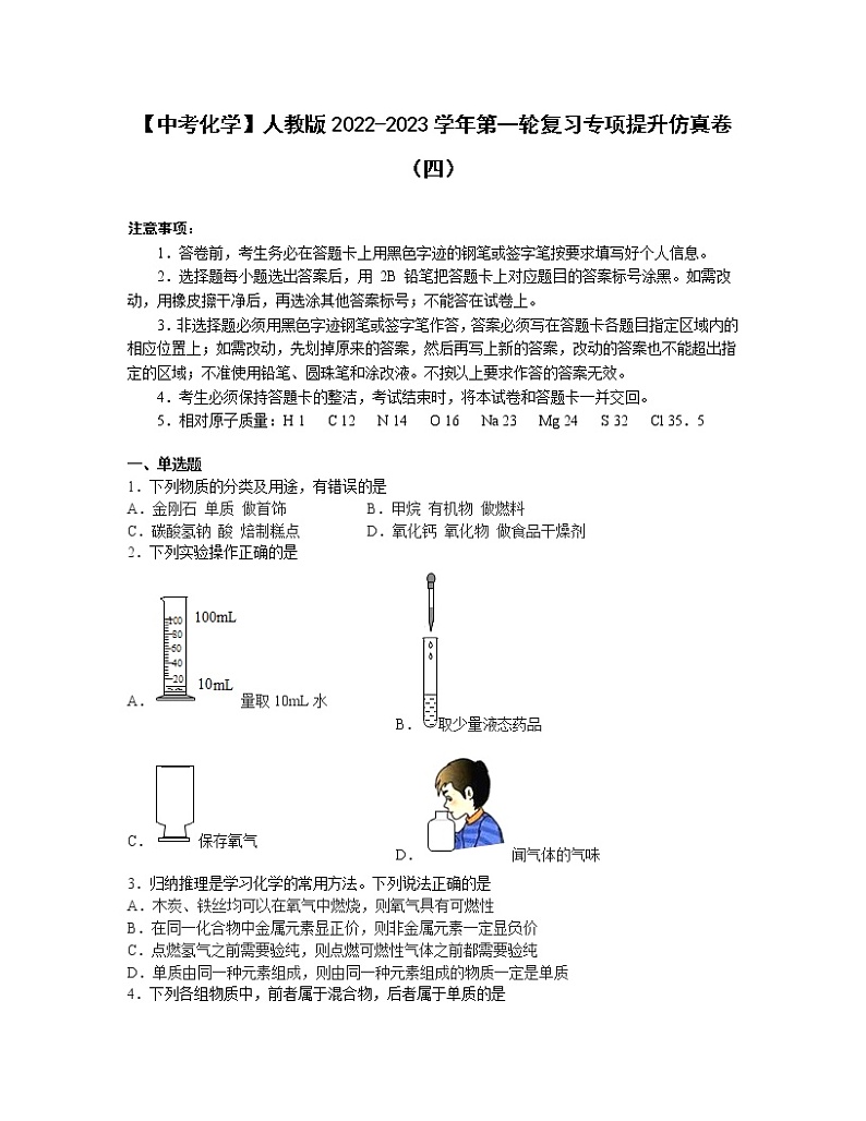 【中考化学】人教版2022-2023学年第一轮复习专项提升仿真卷（四）第1页