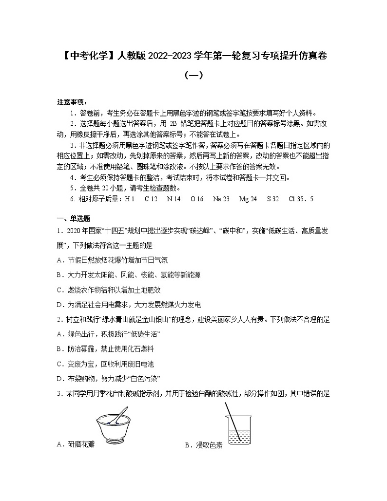 【中考化学】人教版2022-2023学年第一轮复习专项提升仿真卷（一）第1页