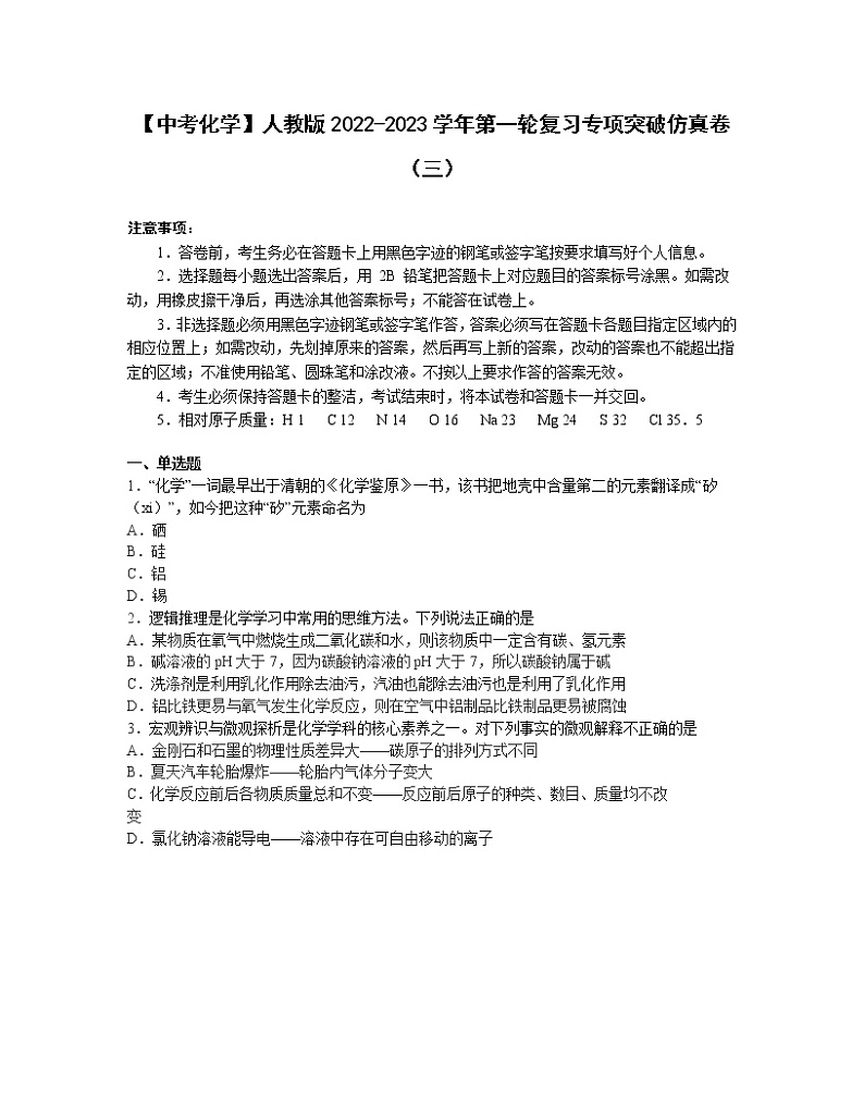 【中考化学】人教版2022-2023学年第一轮复习专项突破仿真卷（三）第1页