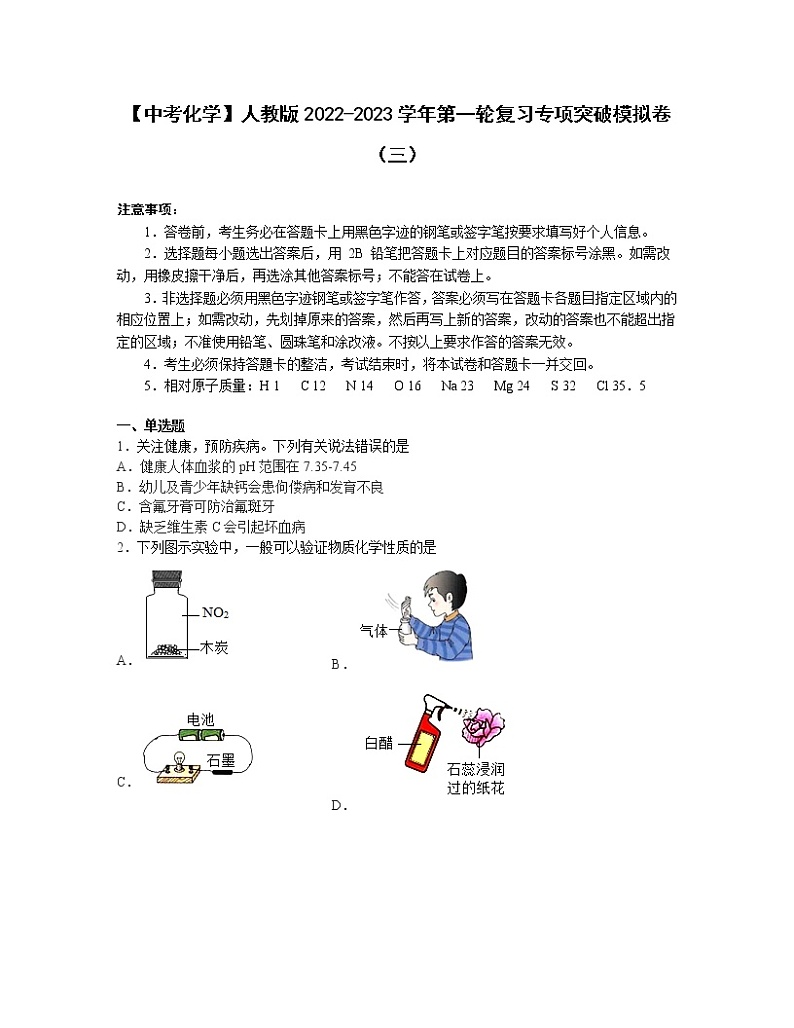 【中考化学】人教版2022-2023学年第一轮复习专项突破模拟卷（三）第1页