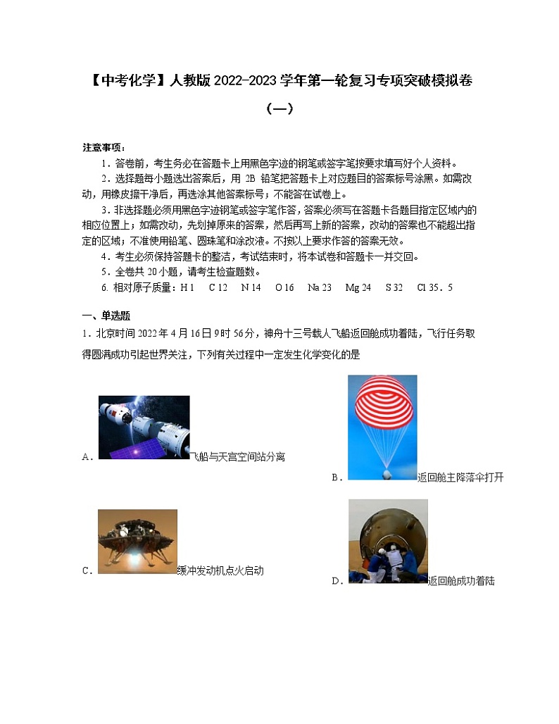 【中考化学】人教版2022-2023学年第一轮复习专项突破模拟卷（一）第1页