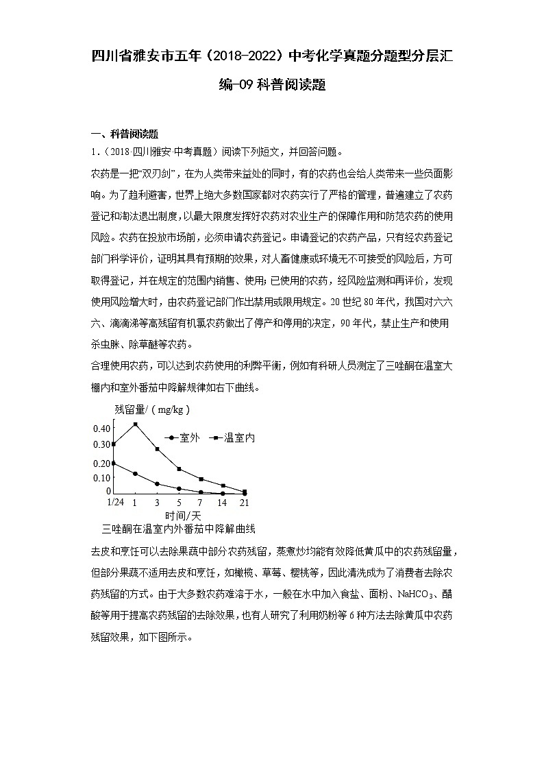 四川省雅安市五年（2018-2022）中考化学真题分题型分层汇编-09科普阅读题第1页