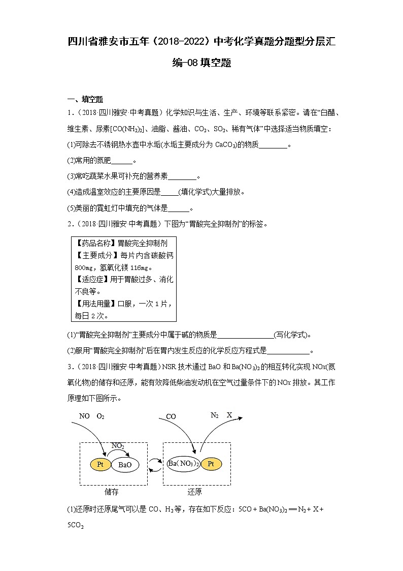 四川省雅安市五年（2018-2022）中考化学真题分题型分层汇编-08填空题01