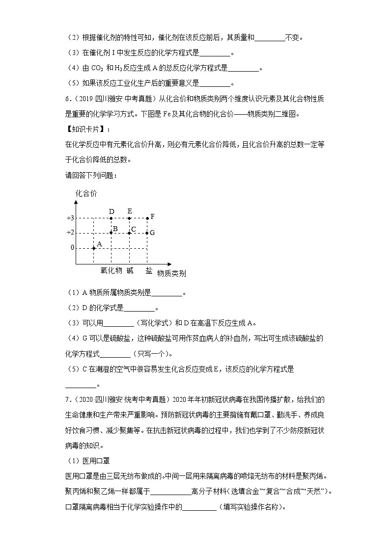 四川省雅安市五年（2018-2022）中考化学真题分题型分层汇编-08填空题03