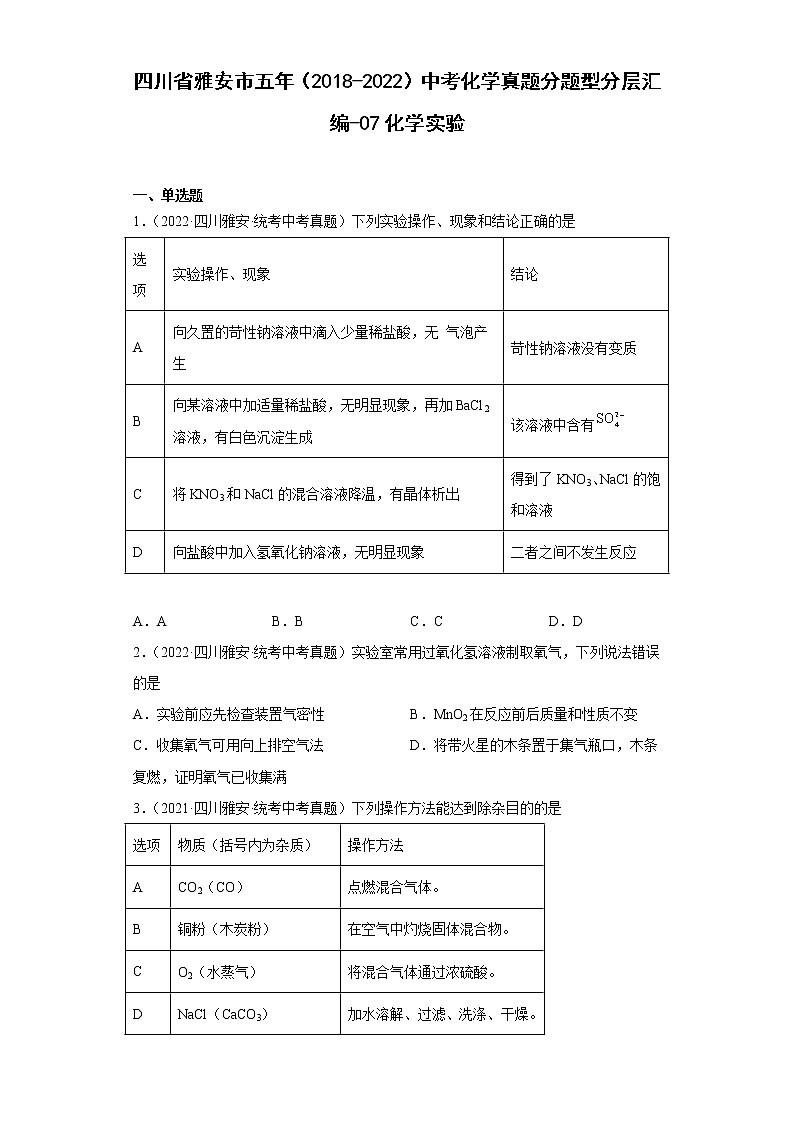 四川省雅安市五年（2018-2022）中考化学真题分题型分层汇编-07化学实验第1页