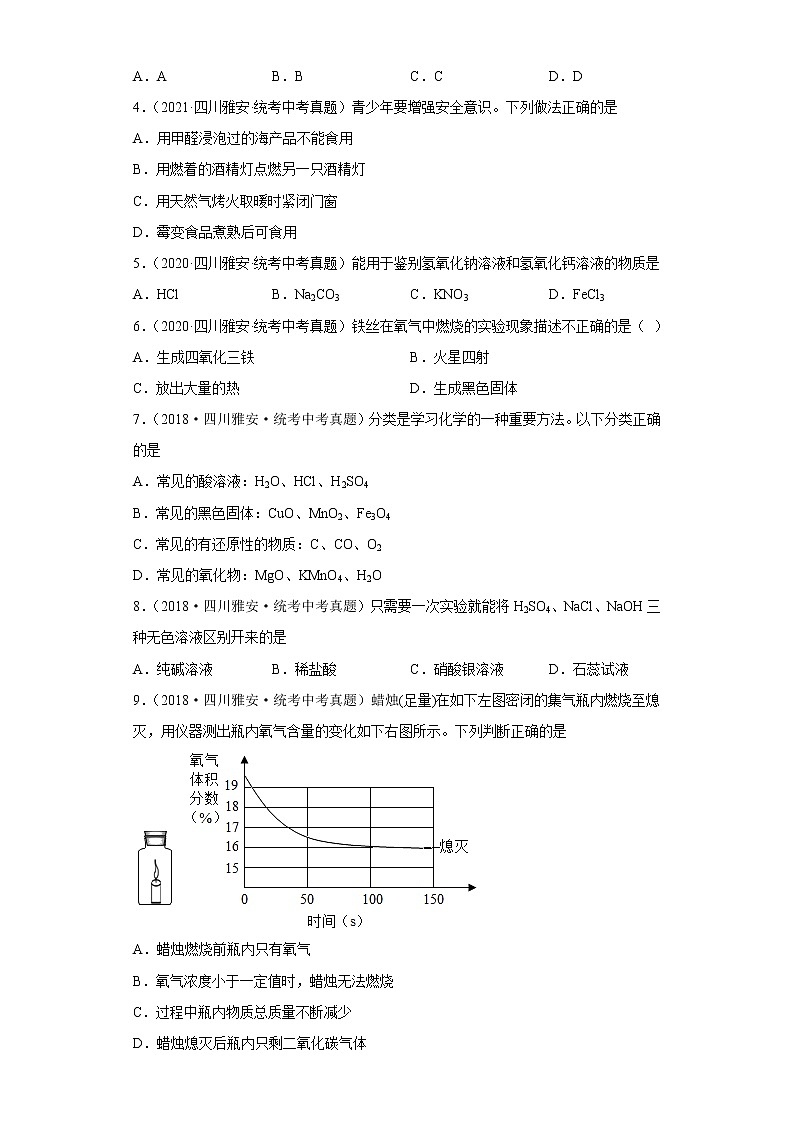 四川省雅安市五年（2018-2022）中考化学真题分题型分层汇编-07化学实验第2页