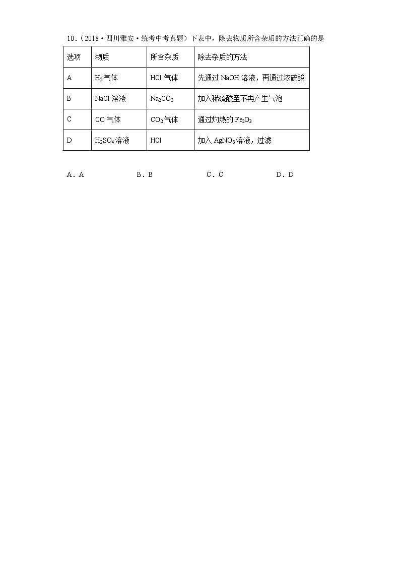 四川省雅安市五年（2018-2022）中考化学真题分题型分层汇编-07化学实验第3页