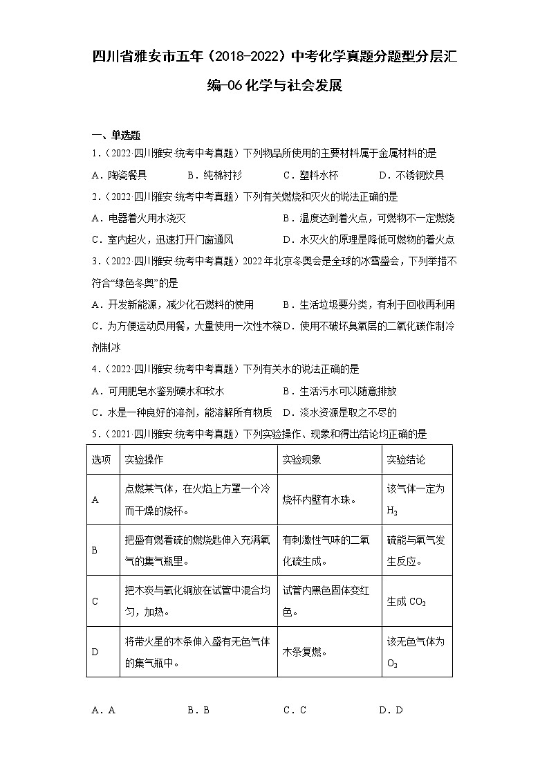四川省雅安市五年（2018-2022）中考化学真题分题型分层汇编-06化学与社会发展01
