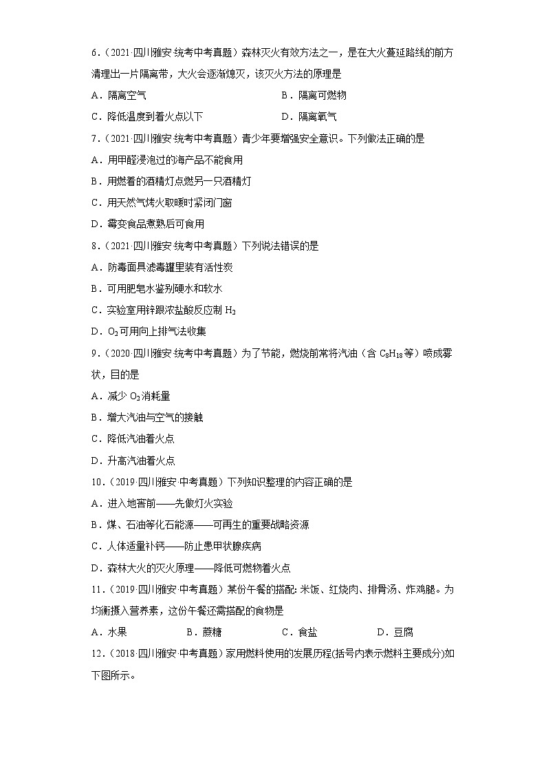四川省雅安市五年（2018-2022）中考化学真题分题型分层汇编-06化学与社会发展02