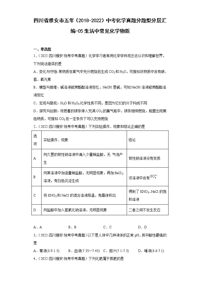 四川省雅安市五年（2018-2022）中考化学真题分题型分层汇编-05生活中常见化学物质01
