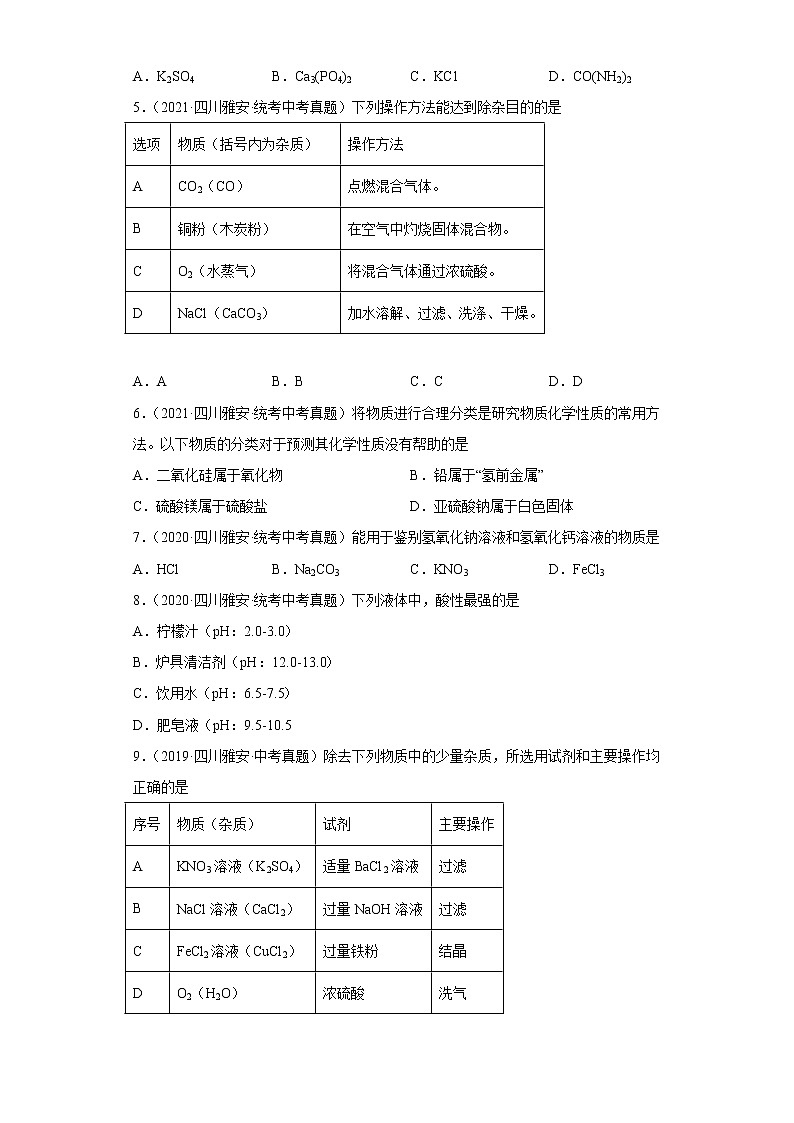 四川省雅安市五年（2018-2022）中考化学真题分题型分层汇编-05生活中常见化学物质02