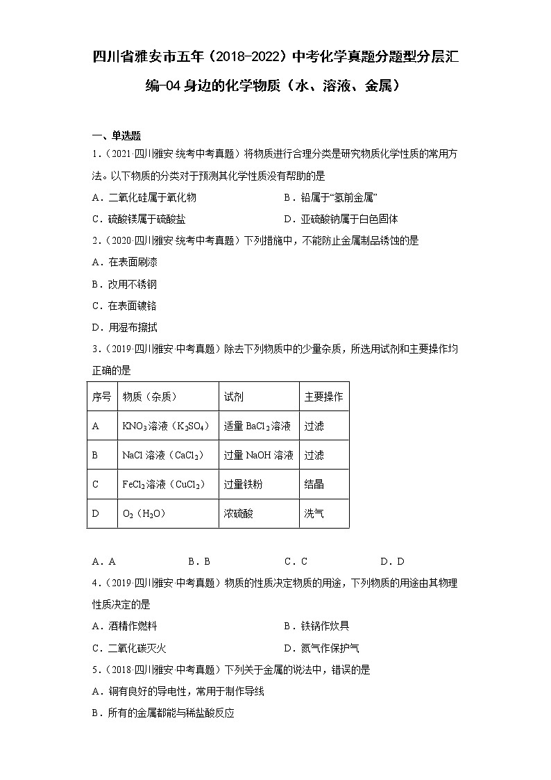 四川省雅安市五年（2018-2022）中考化学真题分题型分层汇编-04身边的化学物质（水、溶液、金属）第1页
