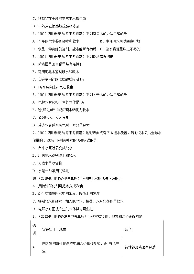 四川省雅安市五年（2018-2022）中考化学真题分题型分层汇编-04身边的化学物质（水、溶液、金属）第2页