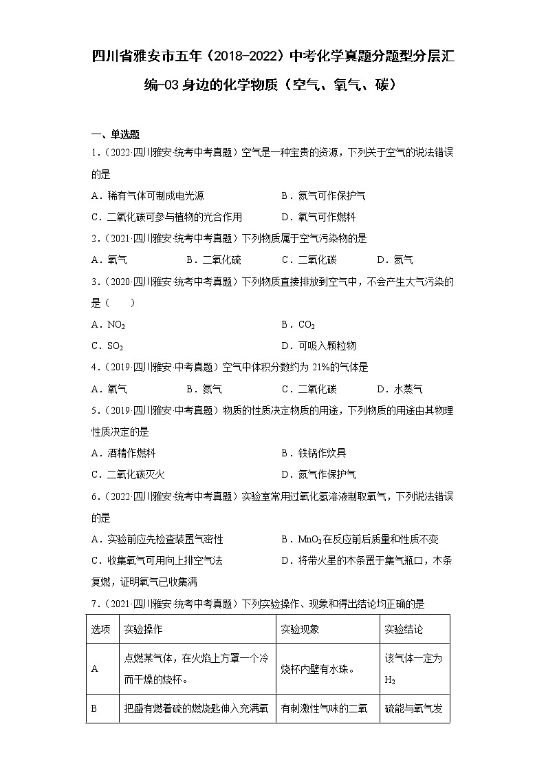 四川省雅安市五年（2018-2022）中考化学真题分题型分层汇编-03身边的化学物质（空气、氧气、碳）第1页