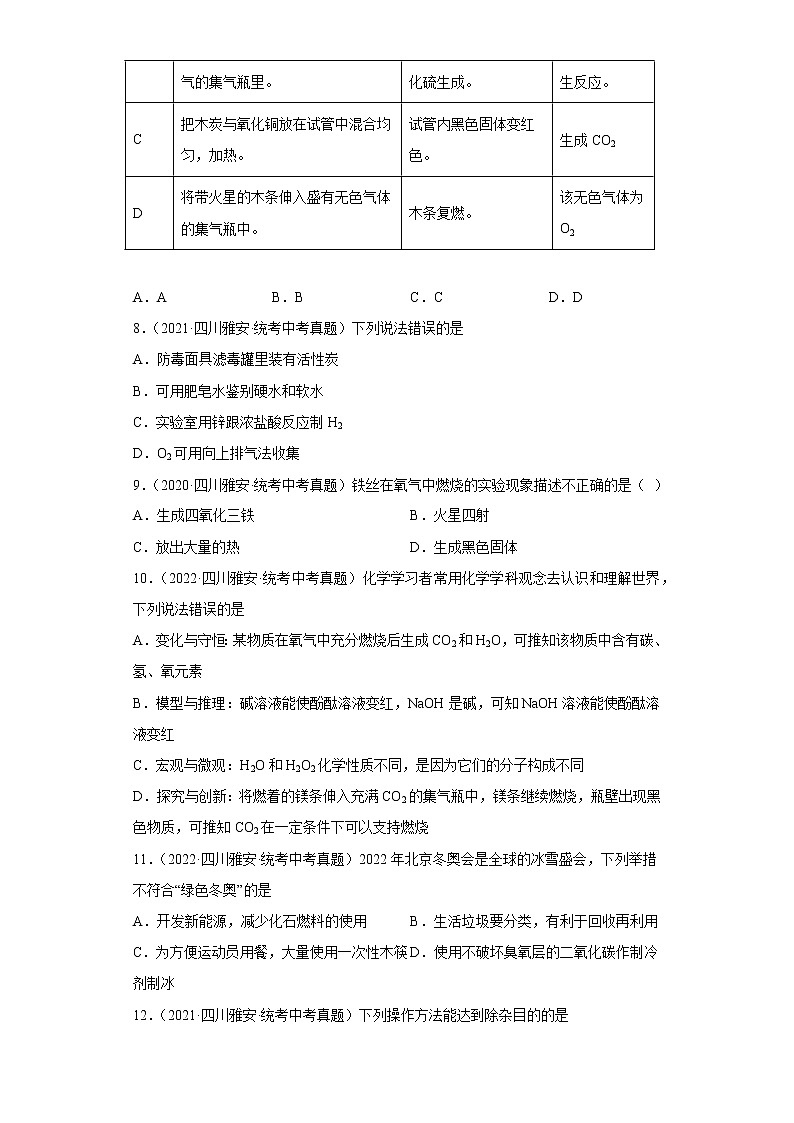四川省雅安市五年（2018-2022）中考化学真题分题型分层汇编-03身边的化学物质（空气、氧气、碳）第2页