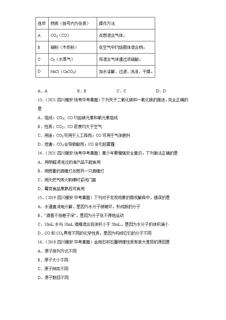 四川省雅安市五年（2018-2022）中考化学真题分题型分层汇编-03身边的化学物质（空气、氧气、碳）第3页