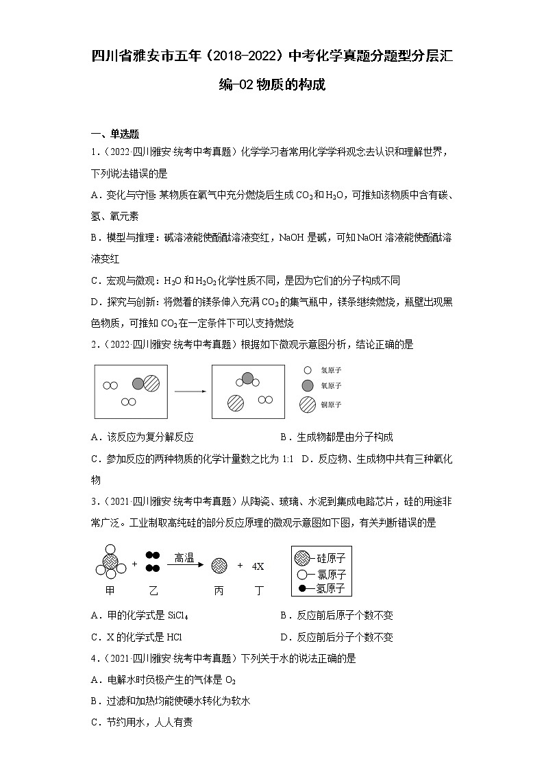 四川省雅安市五年（2018-2022）中考化学真题分题型分层汇编-02物质的构成第1页