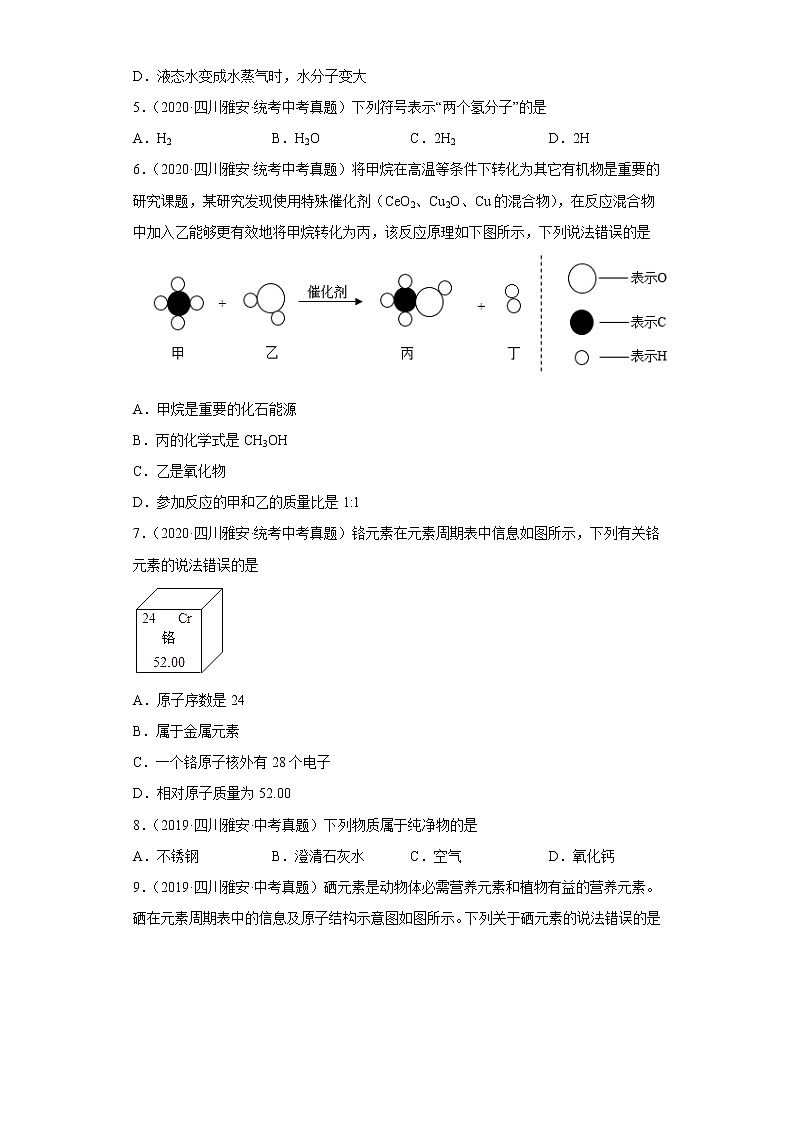 四川省雅安市五年（2018-2022）中考化学真题分题型分层汇编-02物质的构成第2页