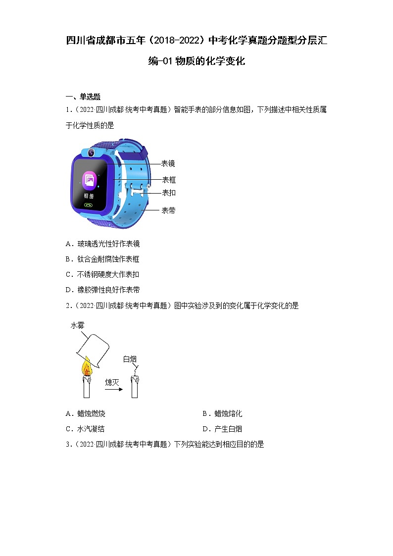 四川省成都市五年（2018-2022）中考化学真题分题型分层汇编-01物质的化学变化第1页