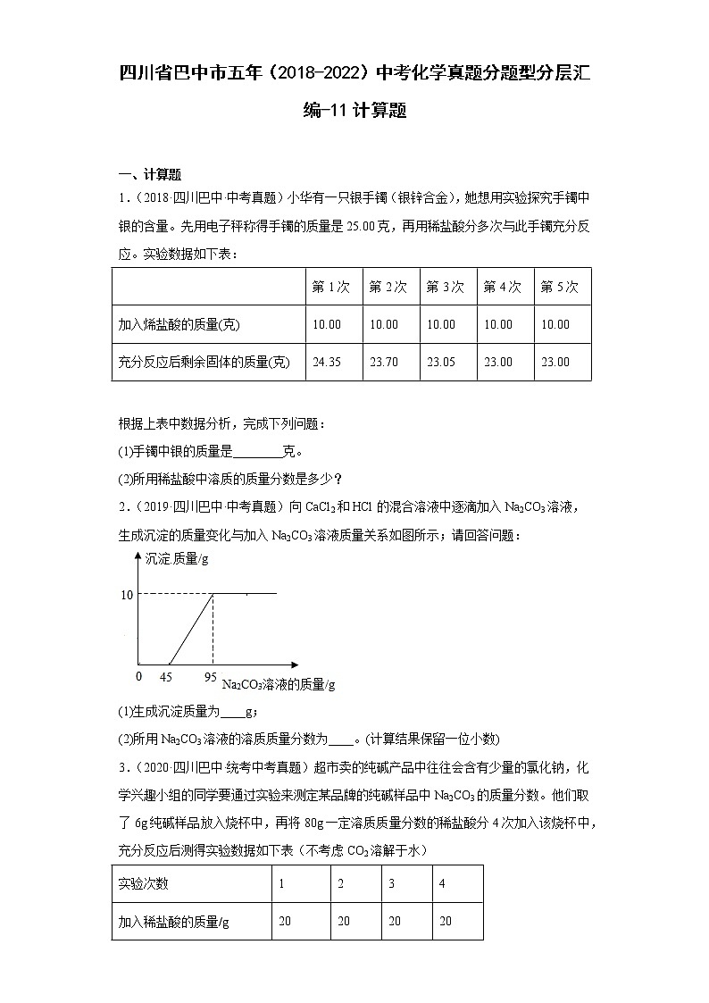 四川省巴中市五年（2018-2022）中考化学真题分题型分层汇编-11计算题01