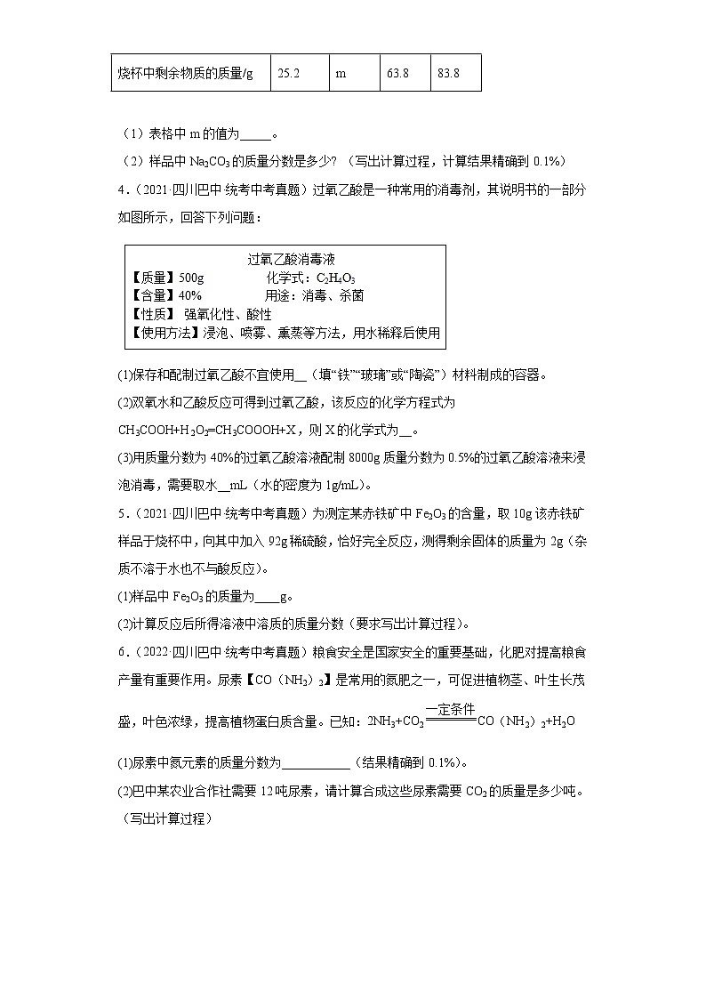 四川省巴中市五年（2018-2022）中考化学真题分题型分层汇编-11计算题02