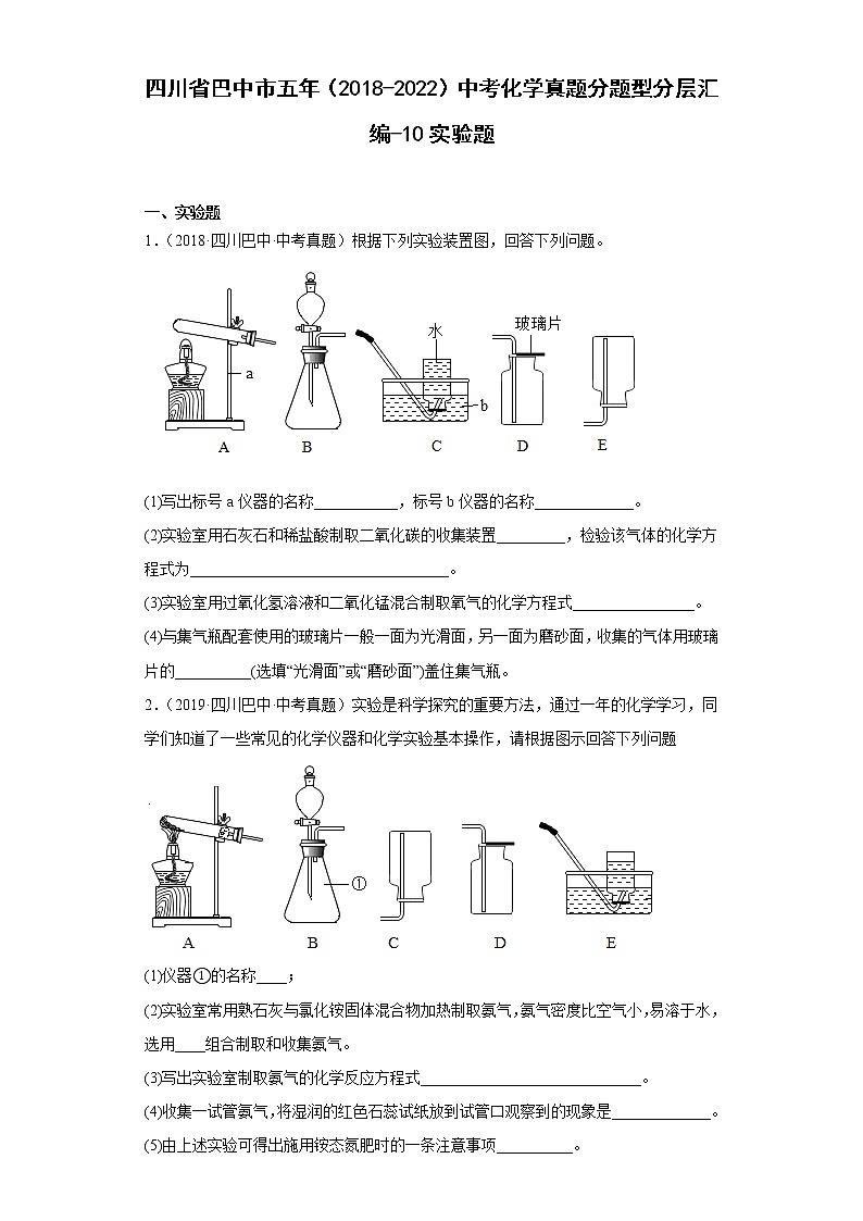 四川省巴中市五年（2018-2022）中考化学真题分题型分层汇编-10实验题01