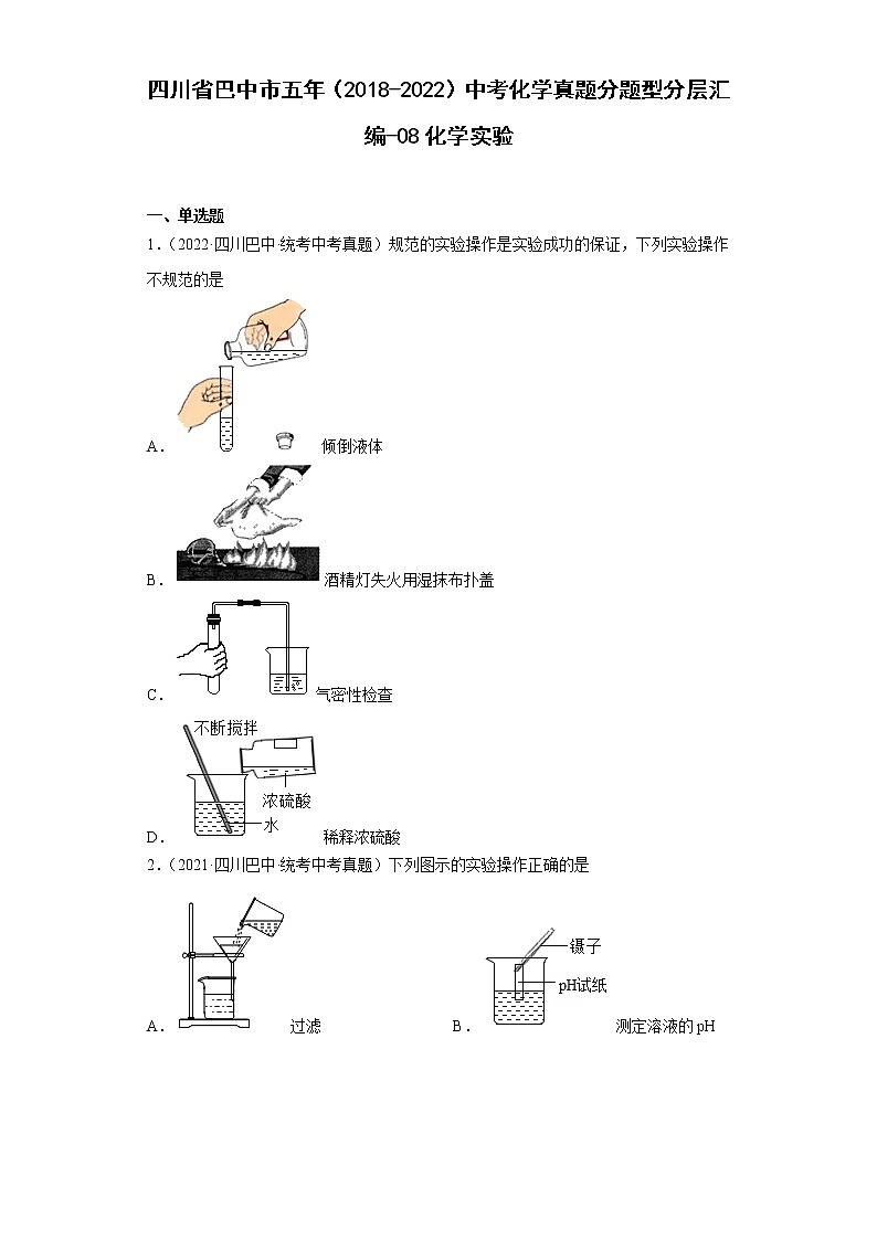 四川省巴中市五年（2018-2022）中考化学真题分题型分层汇编-08化学实验第1页