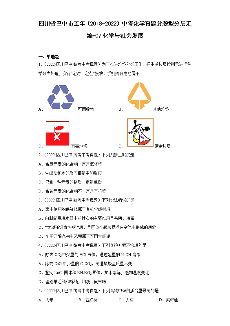 四川省巴中市五年（2018-2022）中考化学真题分题型分层汇编-07化学与社会发展第1页