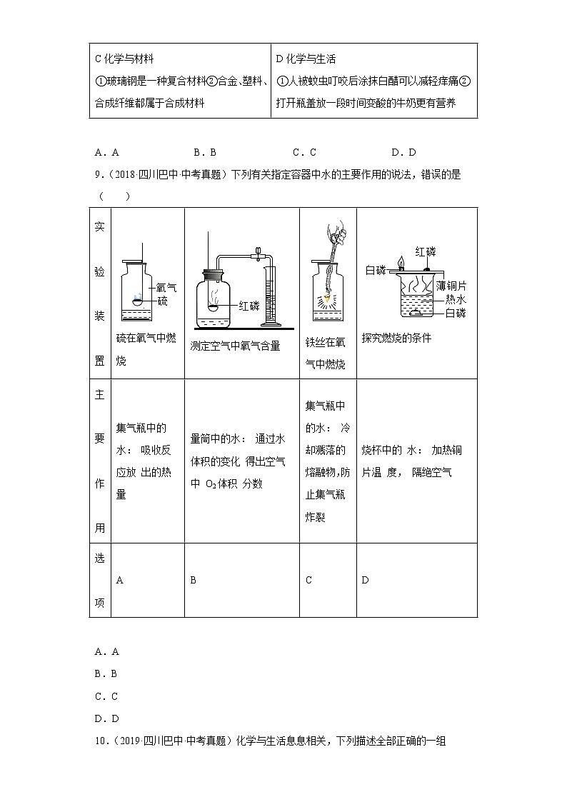 四川省巴中市五年（2018-2022）中考化学真题分题型分层汇编-07化学与社会发展第3页