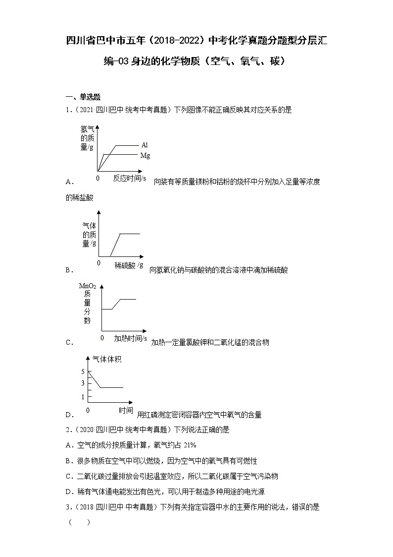 四川省巴中市五年（2018-2022）中考化学真题分题型分层汇编-03身边的化学物质（空气、氧气、碳）01