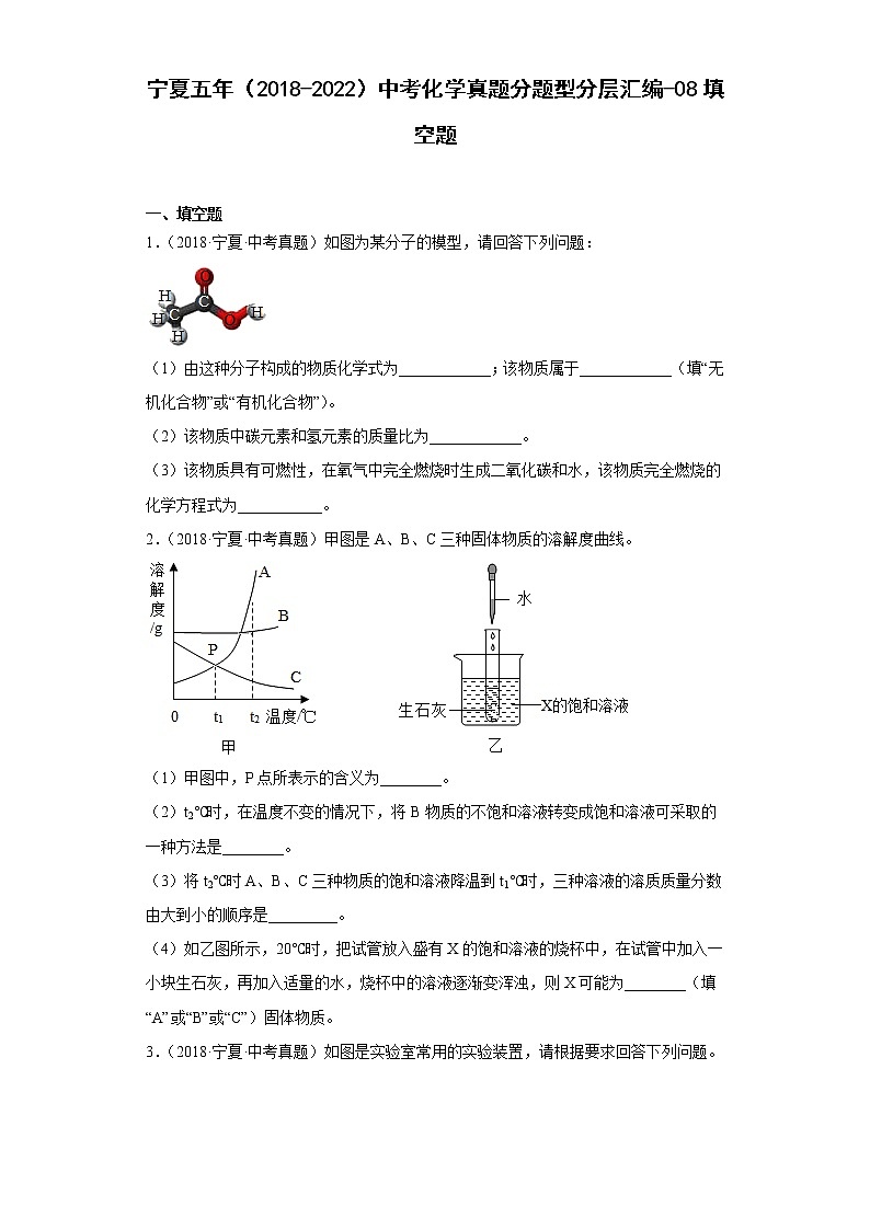 宁夏五年（2018-2022）中考化学真题分题型分层汇编-08填空题第1页