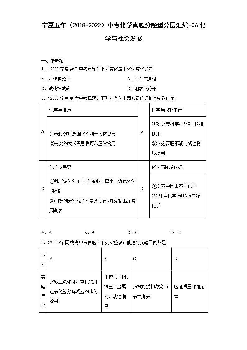宁夏五年（2018-2022）中考化学真题分题型分层汇编-06化学与社会发展01