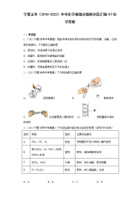 宁夏五年（2018-2022）中考化学真题分题型分层汇编-07化学实验