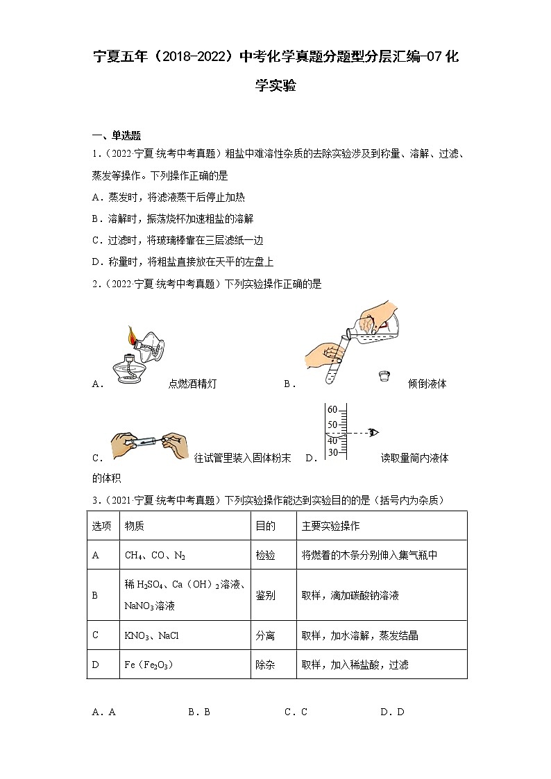 宁夏五年（2018-2022）中考化学真题分题型分层汇编-07化学实验01