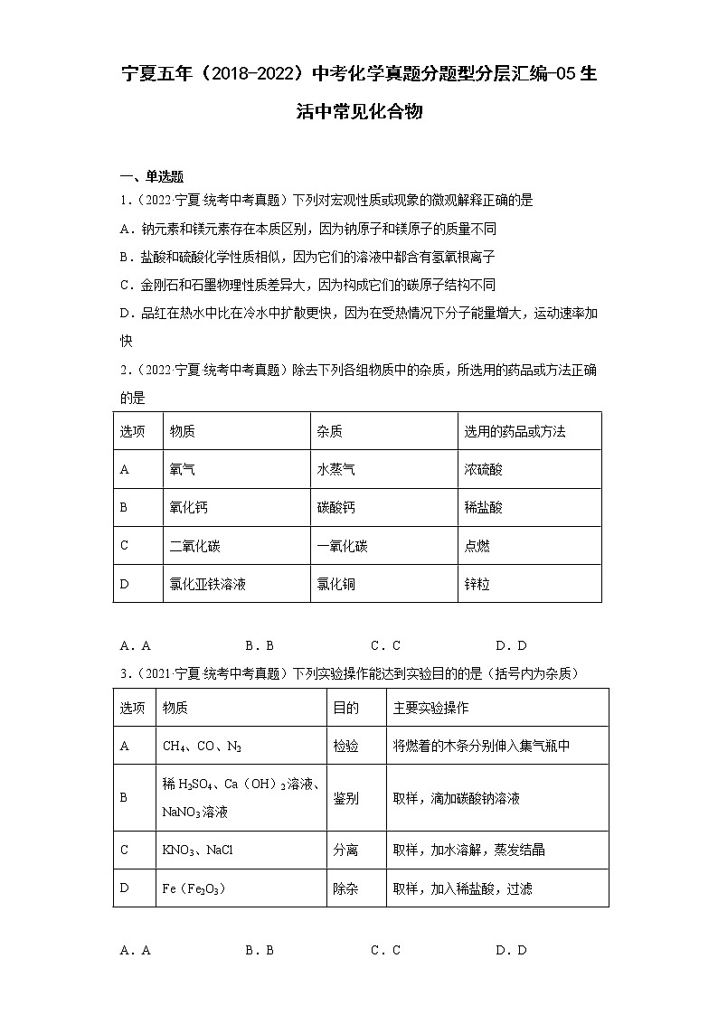 宁夏五年（2018-2022）中考化学真题分题型分层汇编-05生活中常见化合物第1页