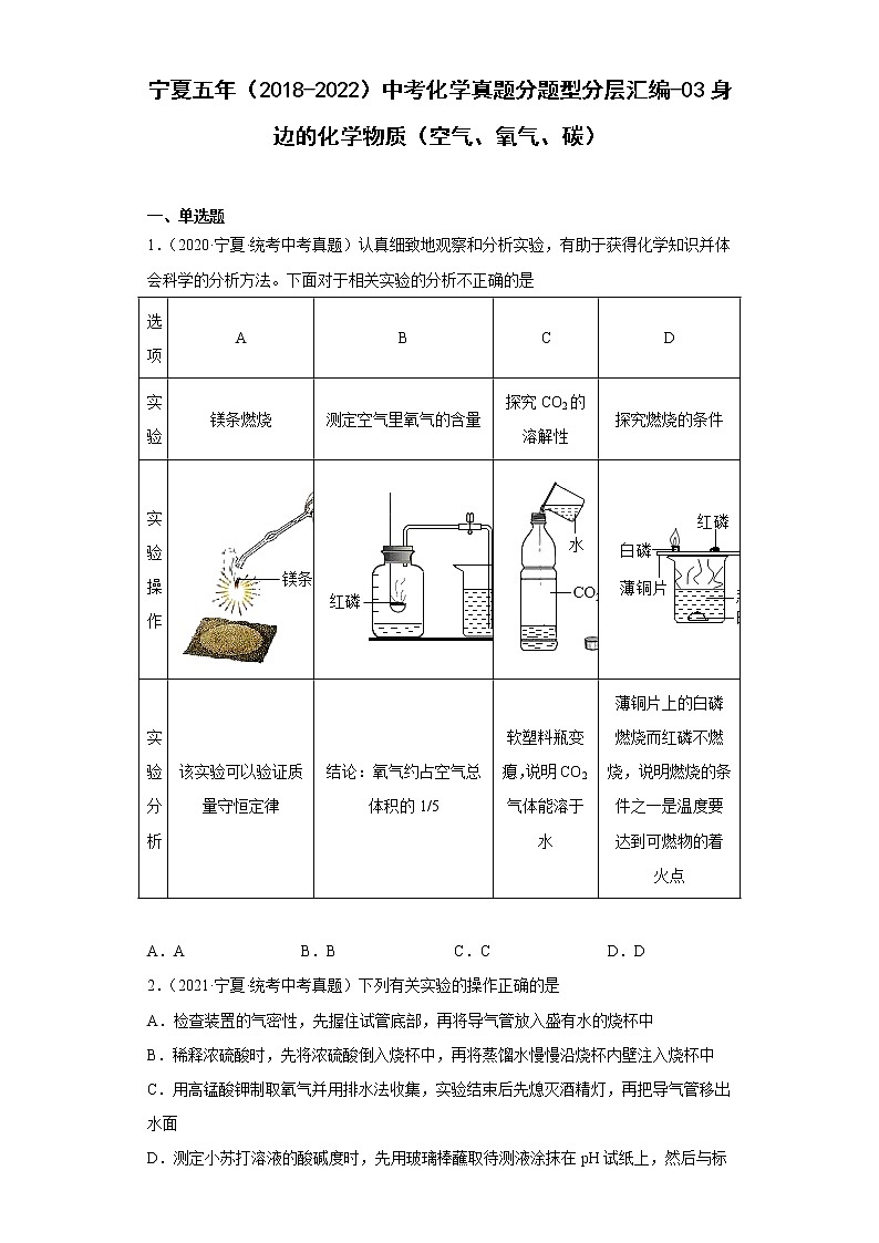 宁夏五年（2018-2022）中考化学真题分题型分层汇编-03身边的化学物质（空气、氧气、碳）01