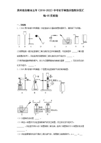 贵州省安顺市五年（2018-2022）中考化学真题分题型分层汇编-05实验题