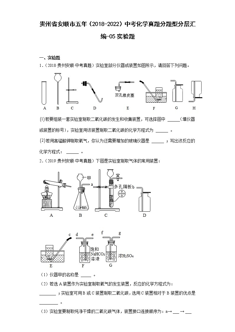 贵州省安顺市五年（2018-2022）中考化学真题分题型分层汇编-05实验题01