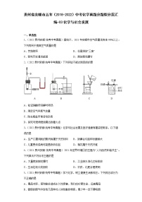 贵州省安顺市五年（2018-2022）中考化学真题分题型分层汇编-03化学与社会发展