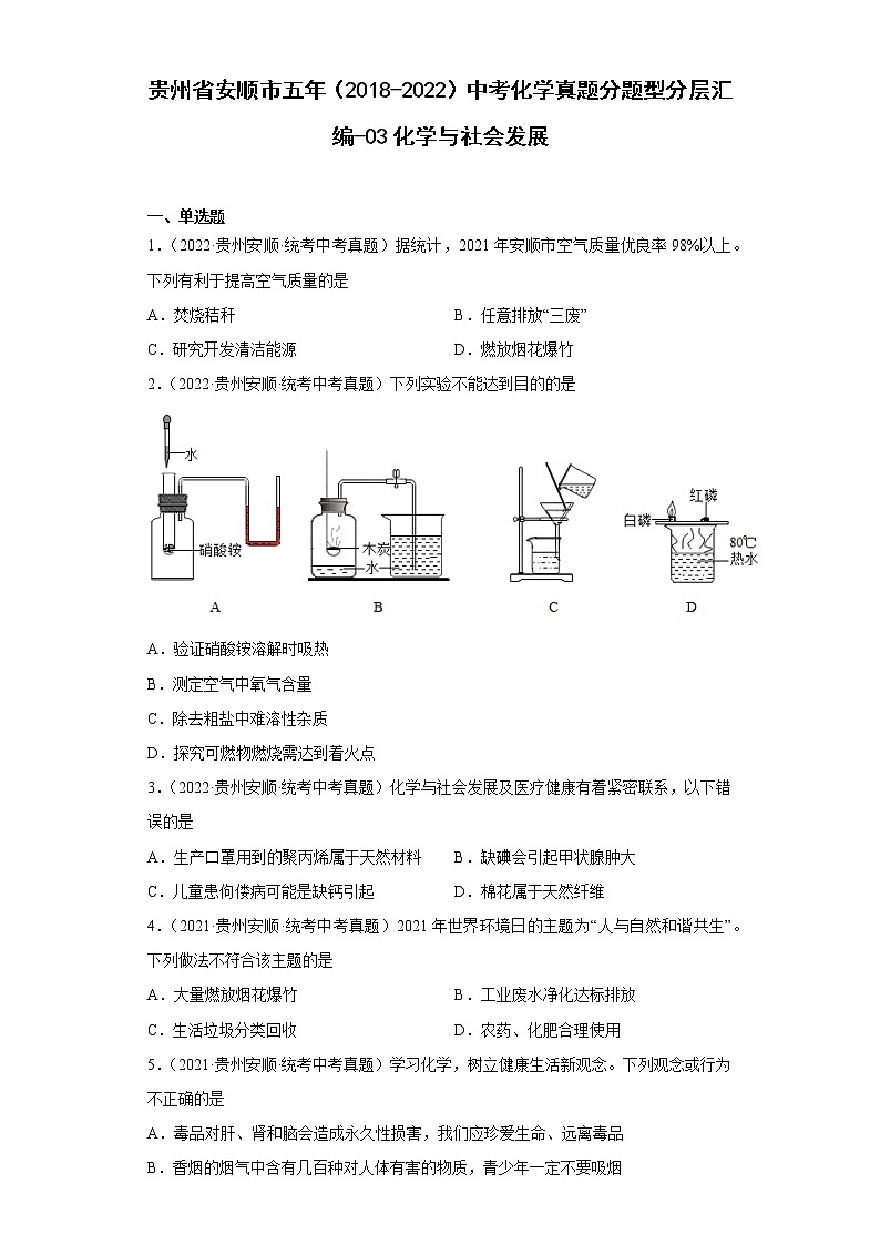 贵州省安顺市五年（2018-2022）中考化学真题分题型分层汇编-03化学与社会发展01
