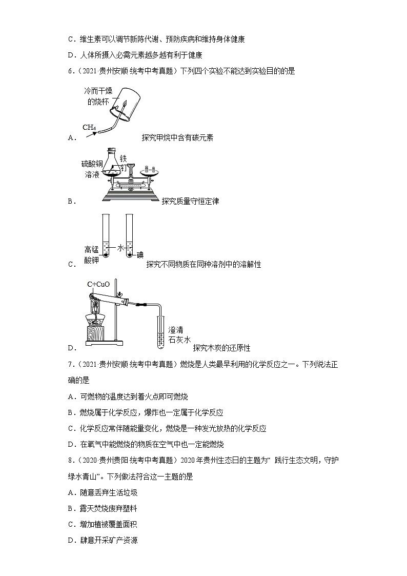 贵州省安顺市五年（2018-2022）中考化学真题分题型分层汇编-03化学与社会发展02