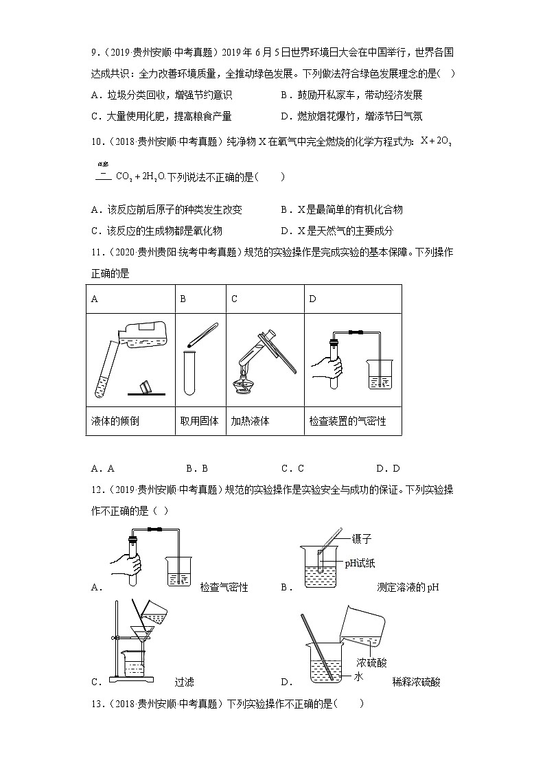 贵州省安顺市五年（2018-2022）中考化学真题分题型分层汇编-03化学与社会发展03