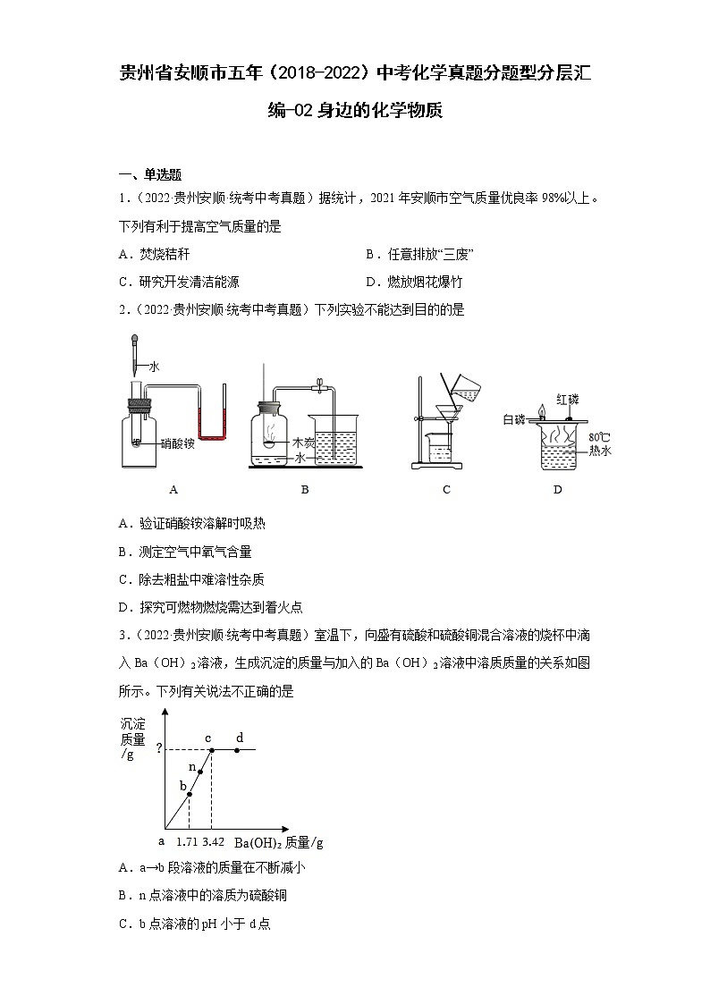 贵州省安顺市五年（2018-2022）中考化学真题分题型分层汇编-02身边的化学物质第1页