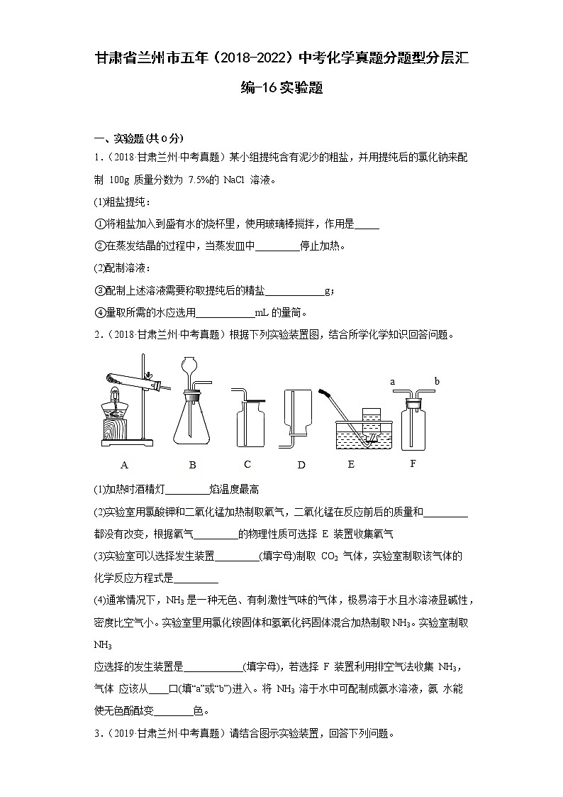 甘肃省兰州市五年（2018-2022）中考化学真题分题型分层汇编-16实验题01