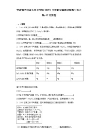 甘肃省兰州市五年（2018-2022）中考化学真题分题型分层汇编-17计算题