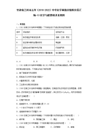 甘肃省兰州市五年（2018-2022）中考化学真题分题型分层汇编-13化学与能源的开发利用