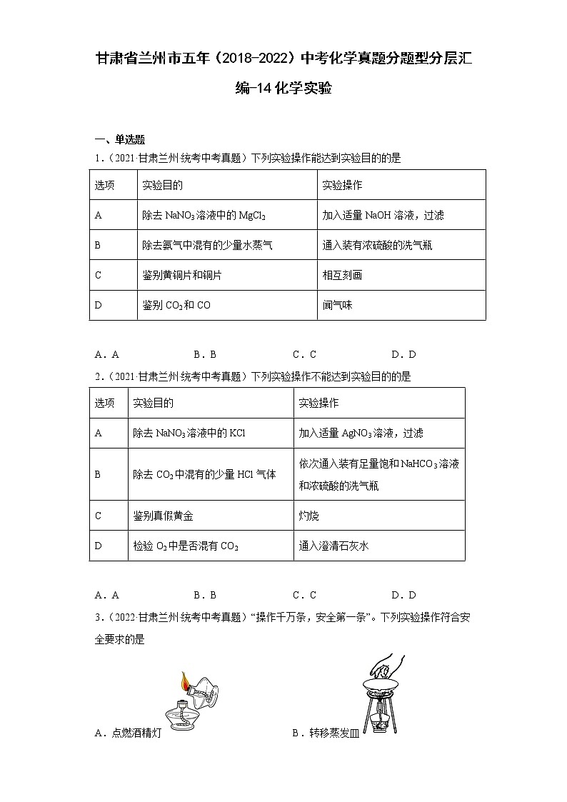 甘肃省兰州市五年（2018-2022）中考化学真题分题型分层汇编-14化学实验01