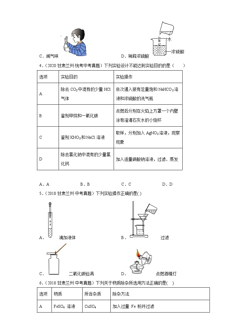 甘肃省兰州市五年（2018-2022）中考化学真题分题型分层汇编-14化学实验02