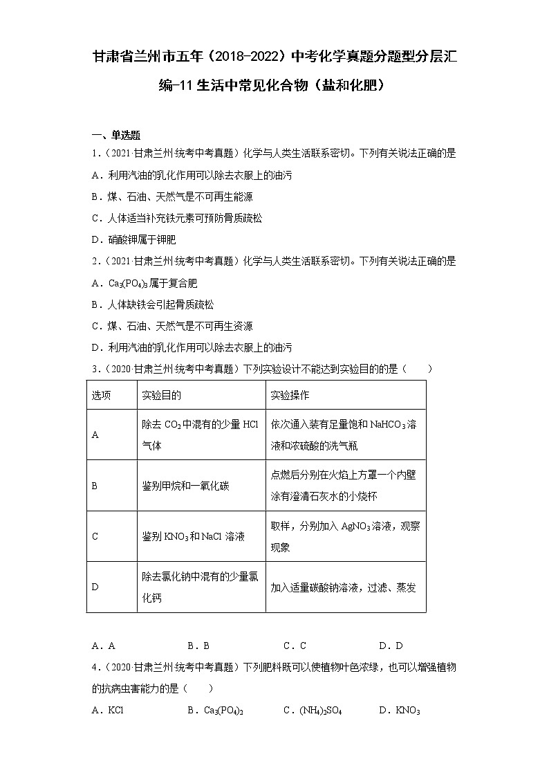 甘肃省兰州市五年（2018-2022）中考化学真题分题型分层汇编-11生活中常见化合物（盐和化肥）第1页