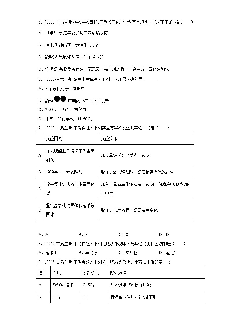 甘肃省兰州市五年（2018-2022）中考化学真题分题型分层汇编-11生活中常见化合物（盐和化肥）第2页